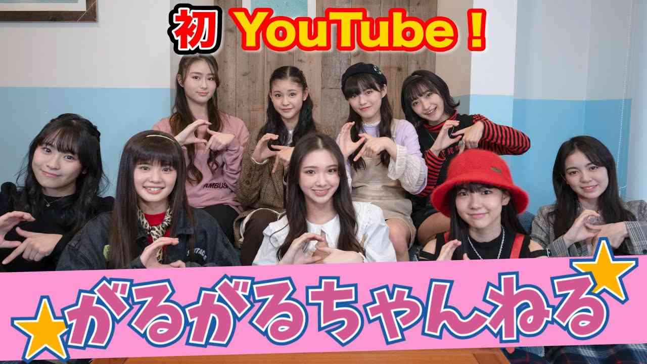 Girls² 新YouTubeチャンネル「がるがるちゃんねる」開設決定！！ - YouTube