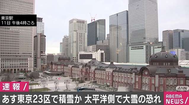 11日夜から12日の夕方にかけ東京23区でも積雪か 太平洋側で大雪のおそれ