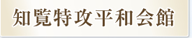 穴澤利夫（あなざわとしお）大尉／知覧特攻平和会館