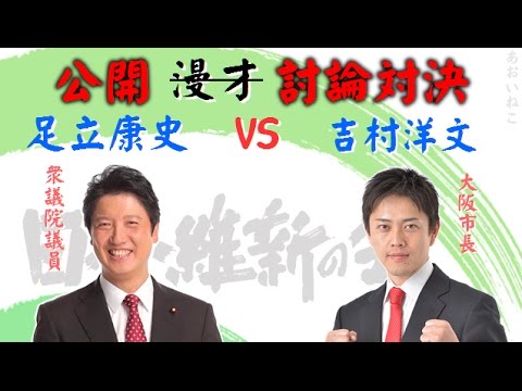 維新でナイトより「足立康史vs吉村市長」の面白やり取り編。国会中継以外のやっさんも最高！ - YouTube