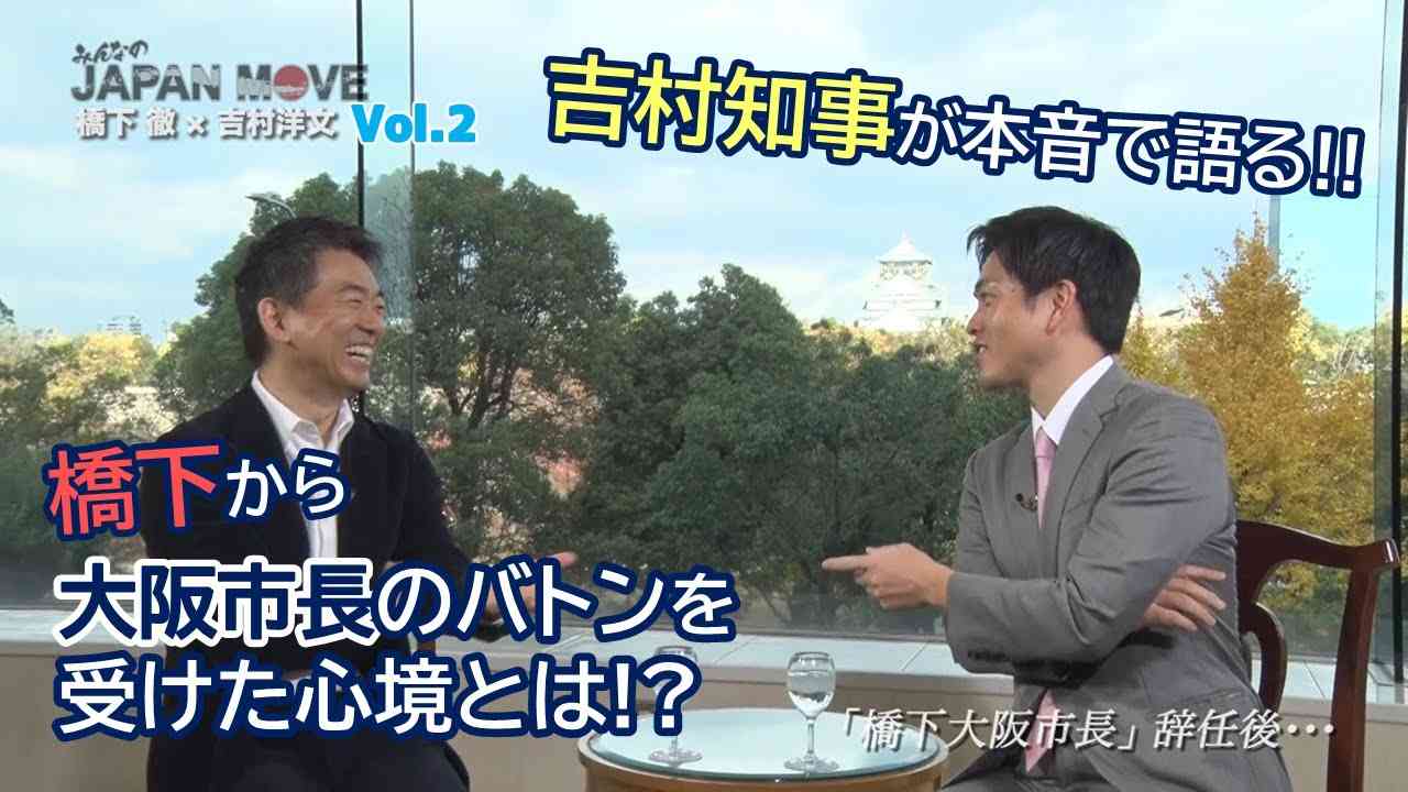 吉村洋文が暴露！？橋下徹から大阪市長を受け継いで“えらい目に合った”こととは！？/みんなのJAPAN MOVE/ゲスト:吉村洋文/vol.2/サンテレビ・BS12にて毎週放送中！ - YouTube