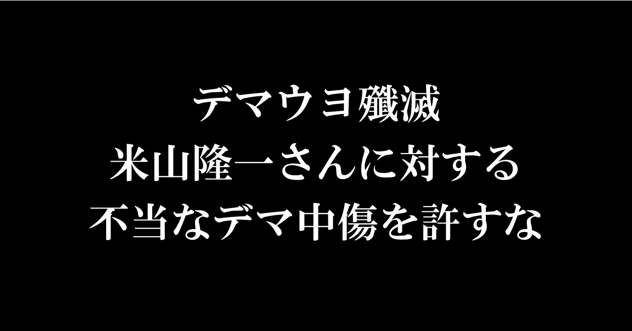 ネトウヨども嘘松乙ｗｗｗ 「米山隆一さんは日がな一日ツイッター」は根も葉もないデマと判明！｜全部アベのせいだBot｜note