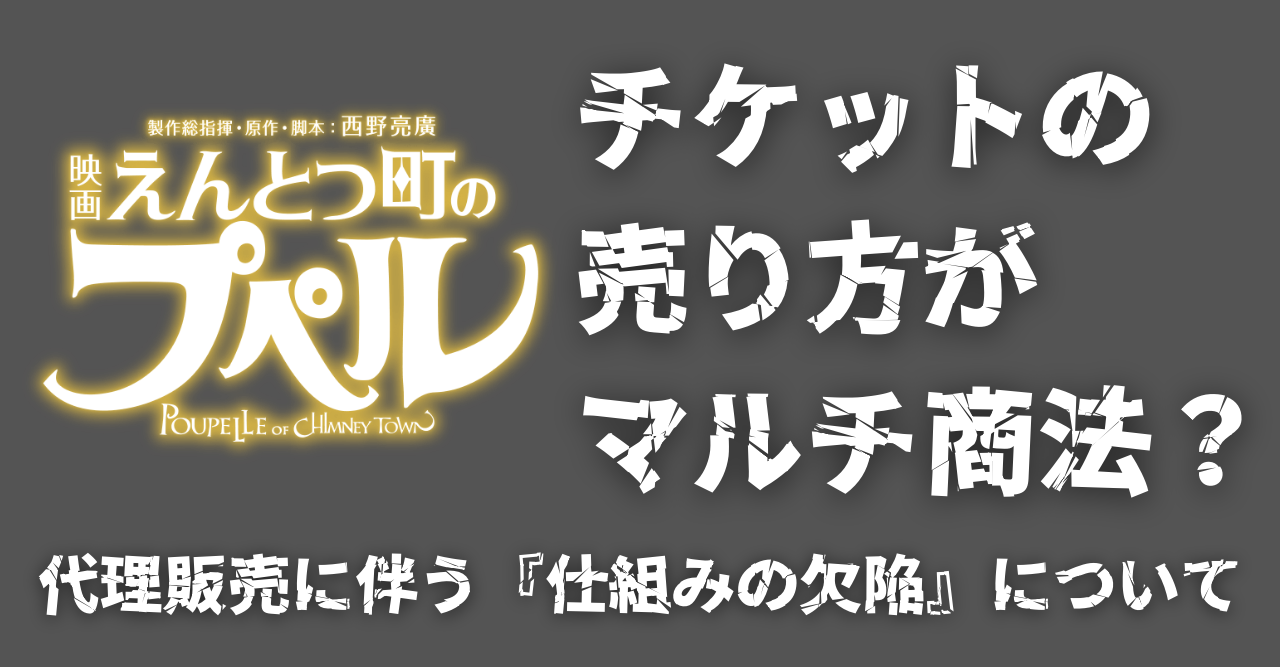 「映画えんとつ町のプぺル」チケットの売り方がマルチ商法？代理販売に伴う『仕組みの欠陥』について【西野亮廣】｜アッポー｜スターを作るマーケター @APPLEMARKETER01｜note