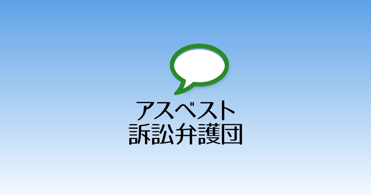 アスベスト訴訟弁護団