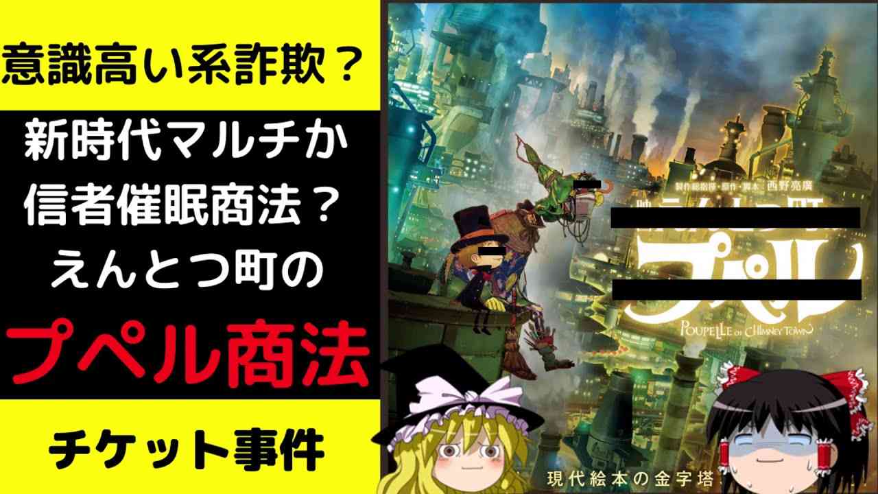 【ゆっくり解説】プペル商法　チケット事件　意識高い系詐欺？えんとつ町のプペル　西野 - YouTube