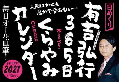 有吉弘行、365日オール直筆の日めくりカレンダー発売
