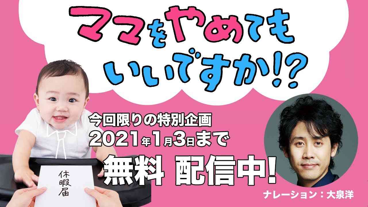 【無料配信中・年末年始限定！】映画『ママをやめてもいいですか！？』(ナレーション：大泉洋)本編フル映像【公式】 - YouTube