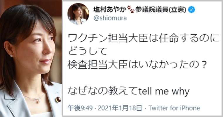 立憲・塩村あやか「ワクチン担当大臣は任命するのに、どうして検査担当大臣はいなかったの？なぜなの教えてtell me why」 | KSL‐Live！