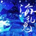 海乱鬼 on Twitter: 