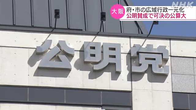 一元化条例案　公明が賛成で調整｜NHK 関西のニュース
