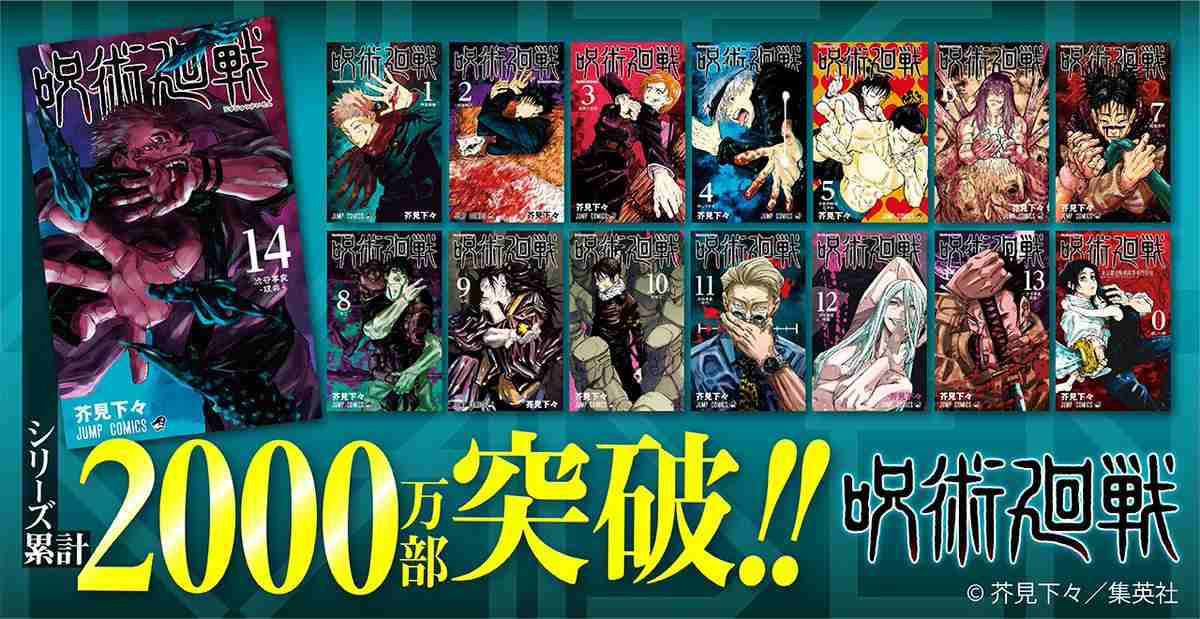 『呪術廻戦』2000万部突破、2ヶ月弱で累計倍 アニメ効果で『鬼滅』超えの勢い