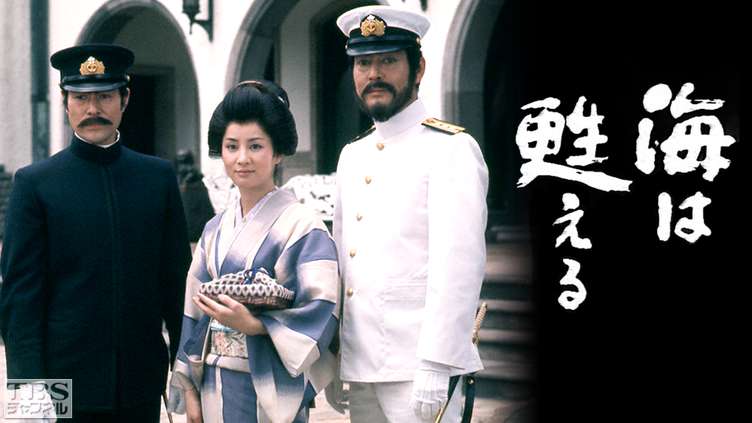 TBS長編大作ドラマ「海は甦える」｜ドラマ・時代劇｜TBS CS［TBSチャンネル］