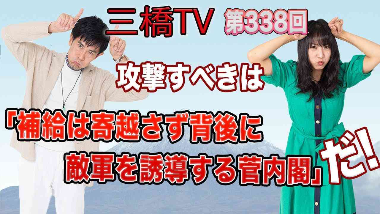 攻撃すべきは「補給は寄越さず背後に敵軍を誘導する菅内閣」だ！   [三橋TV第338回] 三橋貴明・高家望愛 - YouTube