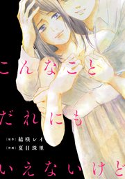こんなことだれにもいえないけど【単話】 1巻 ｜無料試し読みなら漫画（マンガ）・電子書籍のコミックシーモア