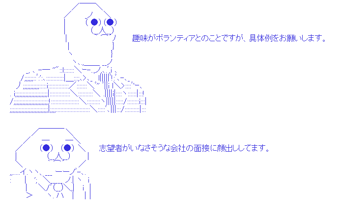面接に落ちた事が無い人！