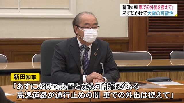 大雪の可能性で県が危機管理連絡会議　新田知事「高速道路通行止め時は…」（富山テレビ） - Yahoo!ニュース