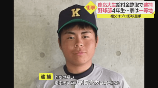 家は一等地、祖父はプロ野球選手…「慶応ブランド」そのままの現役4年生が給付金詐欺で逮捕 なぜ？