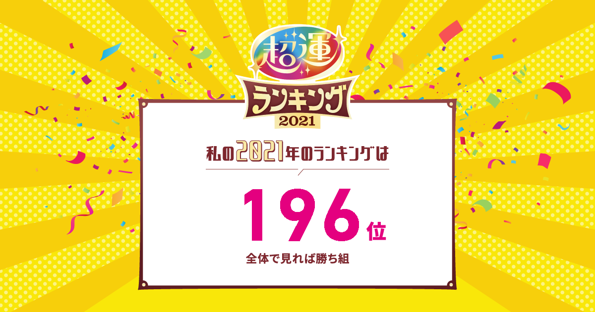超運2021｜星座×干支×血液型でわかる！2021年の運勢ランキング