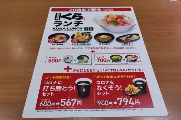 くら寿司のランチ、緊急事態宣言により異常な安さに 半分ヤケクソの可能性も