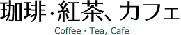 	カフェ