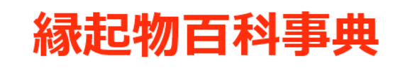 縁起物に関わる情報サイト「縁起物百科事典」