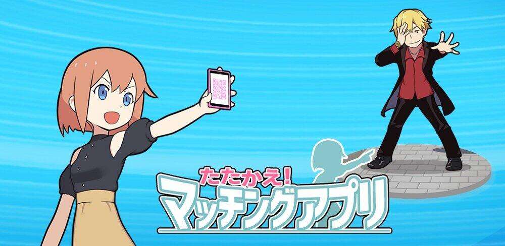 アドレス、ゲットだぜ！　あるあるに満ちたスマホゲーム「たたかえ！マッチングアプリ」開発秘話: J-CAST ニュース