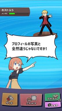 アドレス、ゲットだぜ！　あるあるに満ちたスマホゲーム「たたかえ！マッチングアプリ」開発秘話