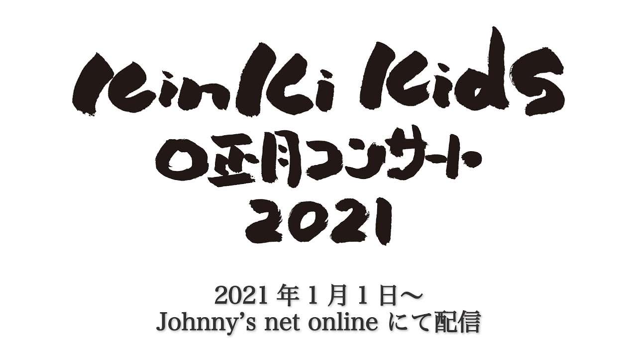【1月1日20:30配信！】KinKi Kids O正月コンサート 2021【Johnny’s net online】 - YouTube