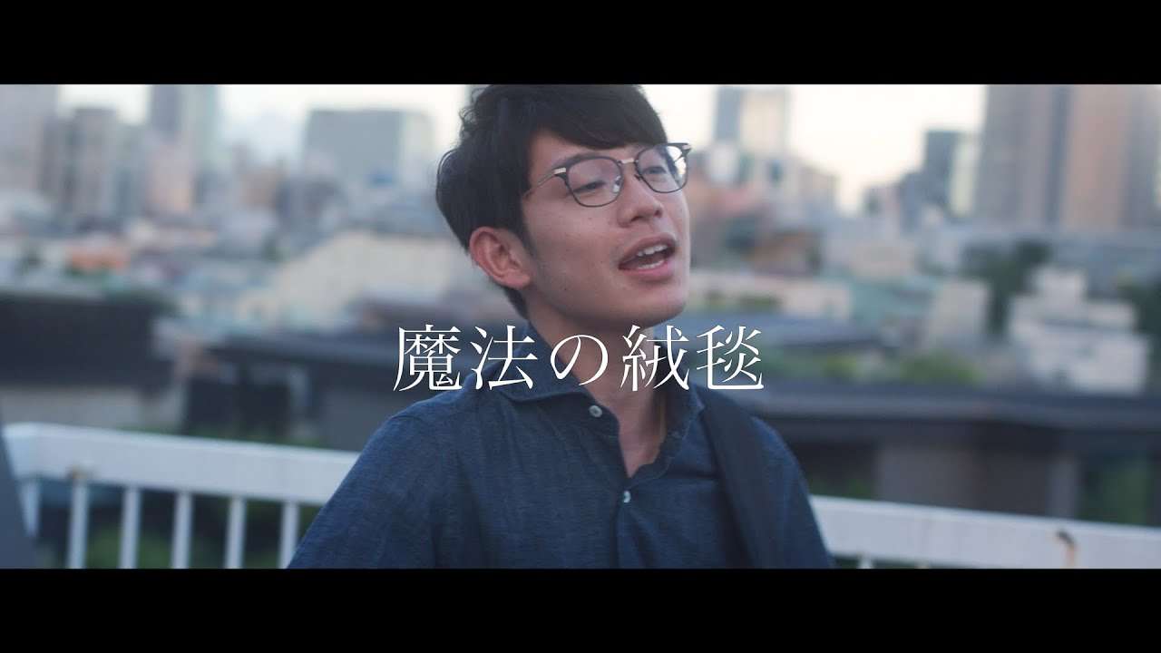 川崎鷹也-魔法の絨毯【OFFICIAL MUSIC VIDEO】 - YouTube