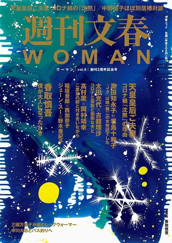 【週刊文春WOMAN 目次】香取慎吾／天皇皇后ご夫妻　コロナ禍「沈黙」の理由／中野信子ほぼ別居婚対談 2021 創刊2周年記念号 | 週刊文春WOMAN | 文春オンライン