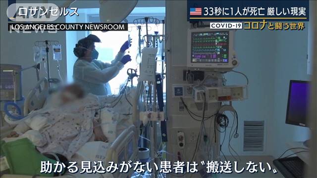 LA郡で“命の選択”…ワクチン接種を拒否する人も（テレビ朝日系（ANN）） - Yahoo!ニュース