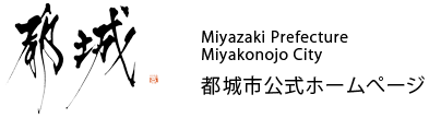 都城市における新型コロナウイルス感染者情報 - 宮崎県都城市ホームページ