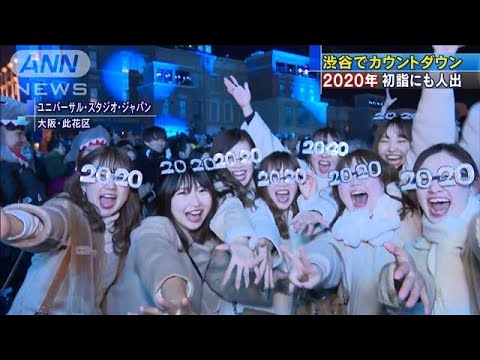 2020年　渋谷でカウントダウン　初詣にも人出(20/01/01) - YouTube