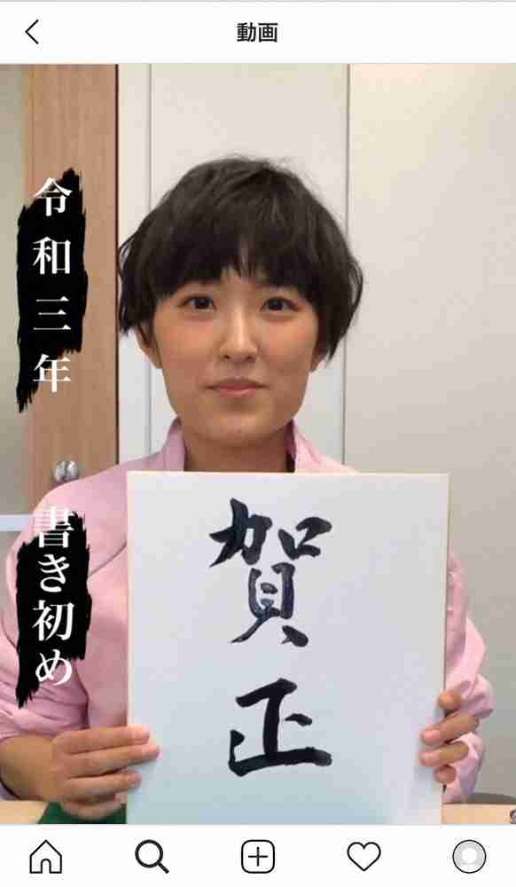 書道六段　近江友里恵アナ　書き初め披露「美しいです　文字も近江さんも」