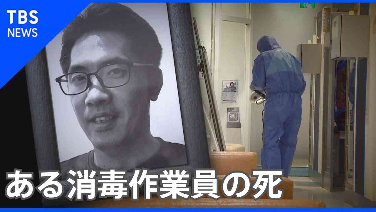 「お父さんコロナで亡くなっちゃった」子ども2人をのこして命を落とした消毒作業員【news23】 - YouTube