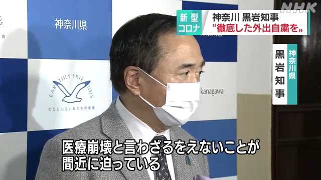 黒岩神奈川知事、医療崩壊「間近に」　徹底した外出自粛を