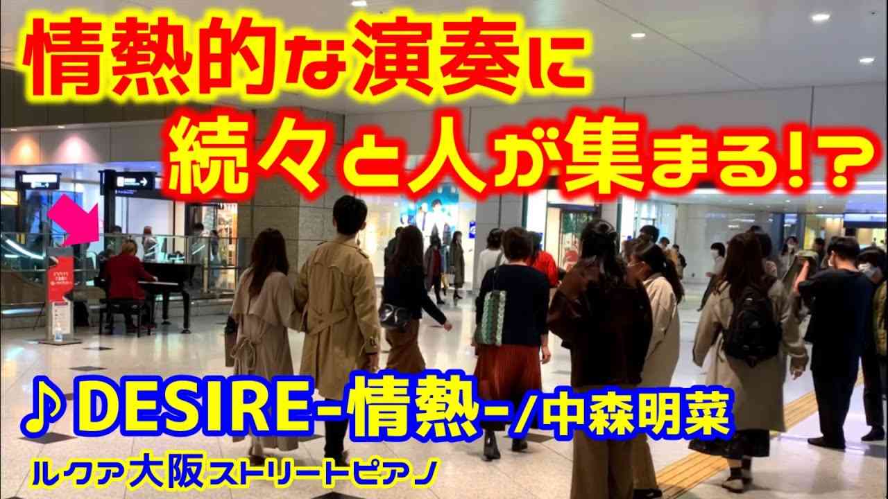【ストリートピアノ】『DESIRE-情熱-』中森明菜  情熱的な演奏に続々と人が集まる！？〔ルクア大阪ストリートピアノ〕 - YouTube