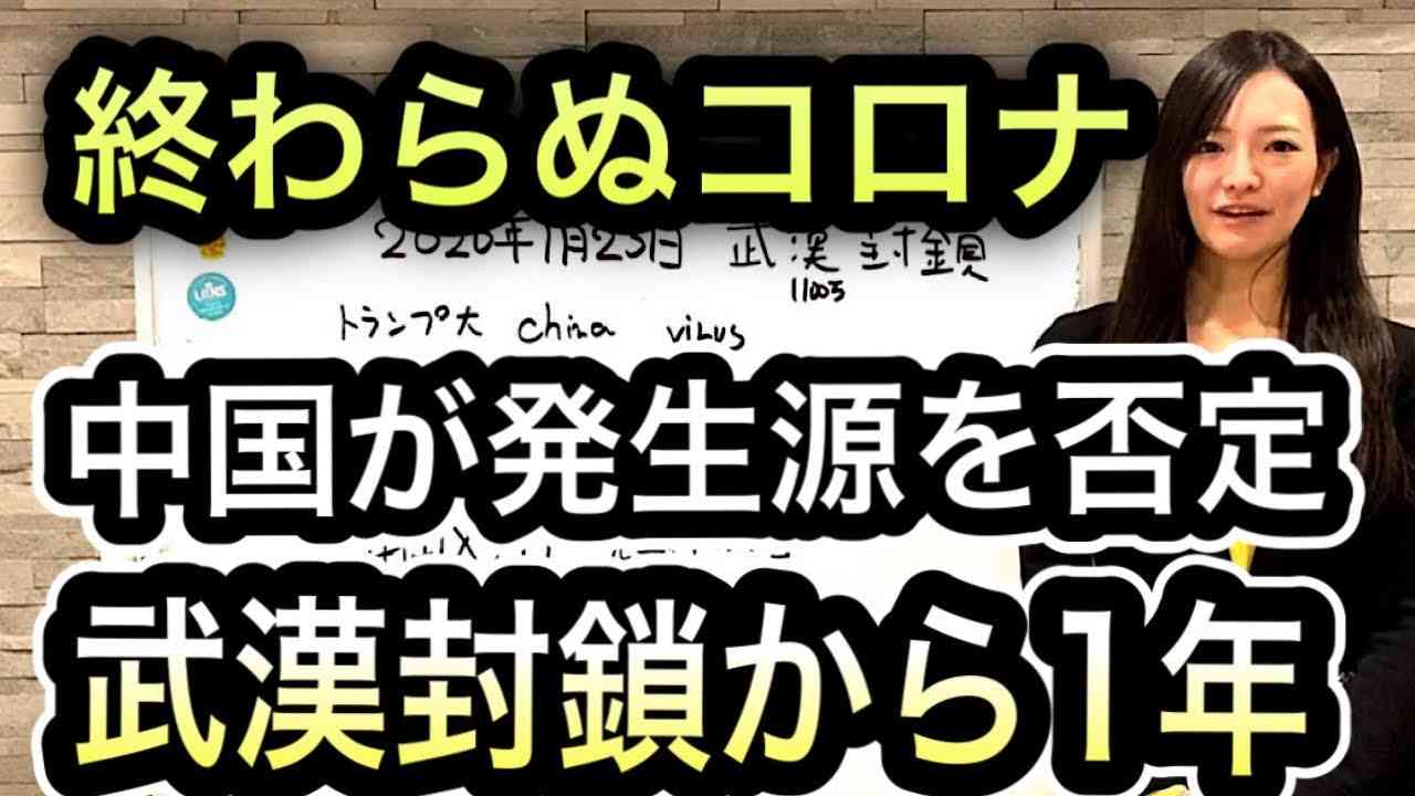武漢封鎖から1年　中国のコロ助への見解は？　#1070 - YouTube