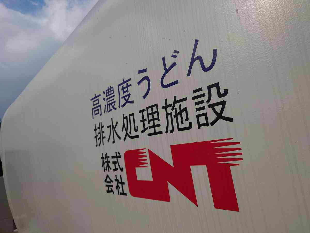 危険物だった!?香川の「高濃度うどん排水処理施設」が話題…“うどん県”を支える施設の正体を聞いた