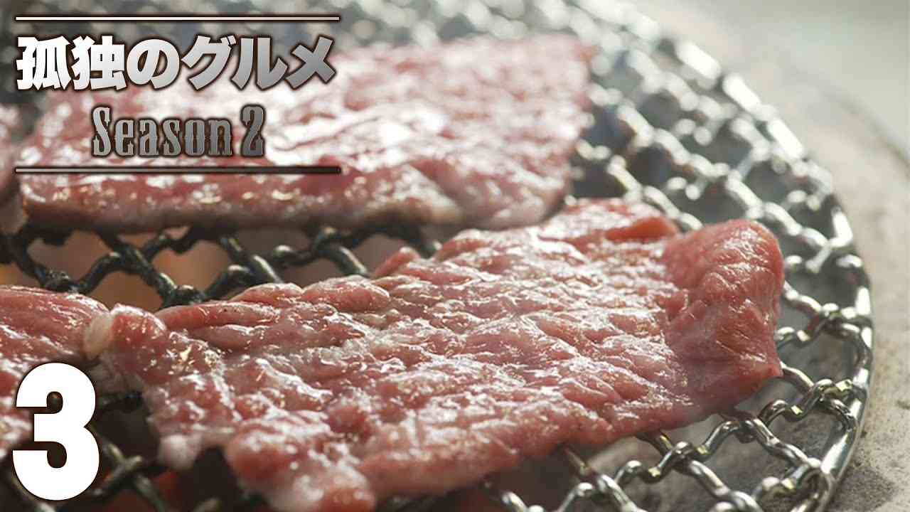 【公式】孤独のグルメ Season2 第3話 - YouTube