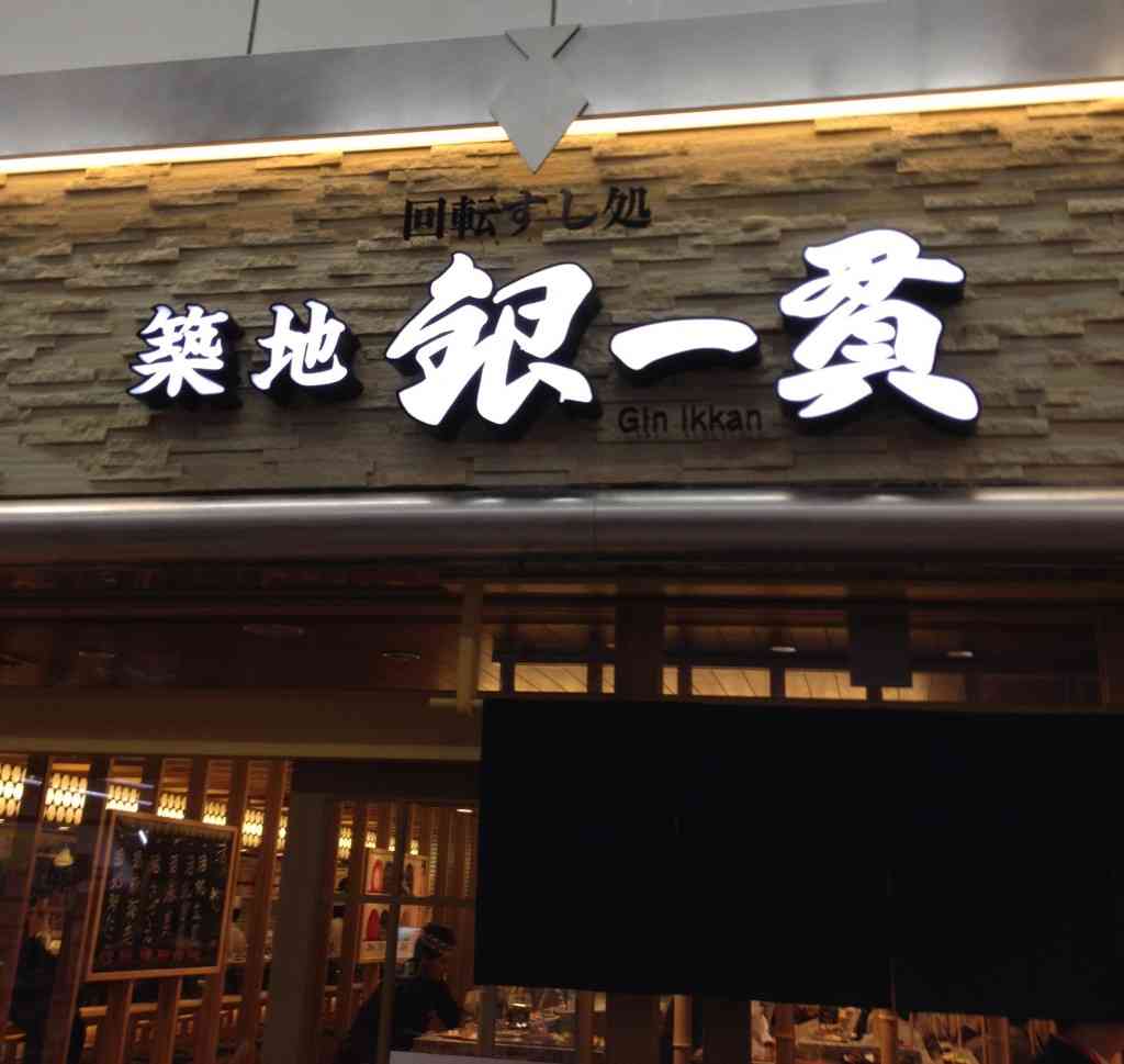 家から一番近い回転寿司店は？🍣