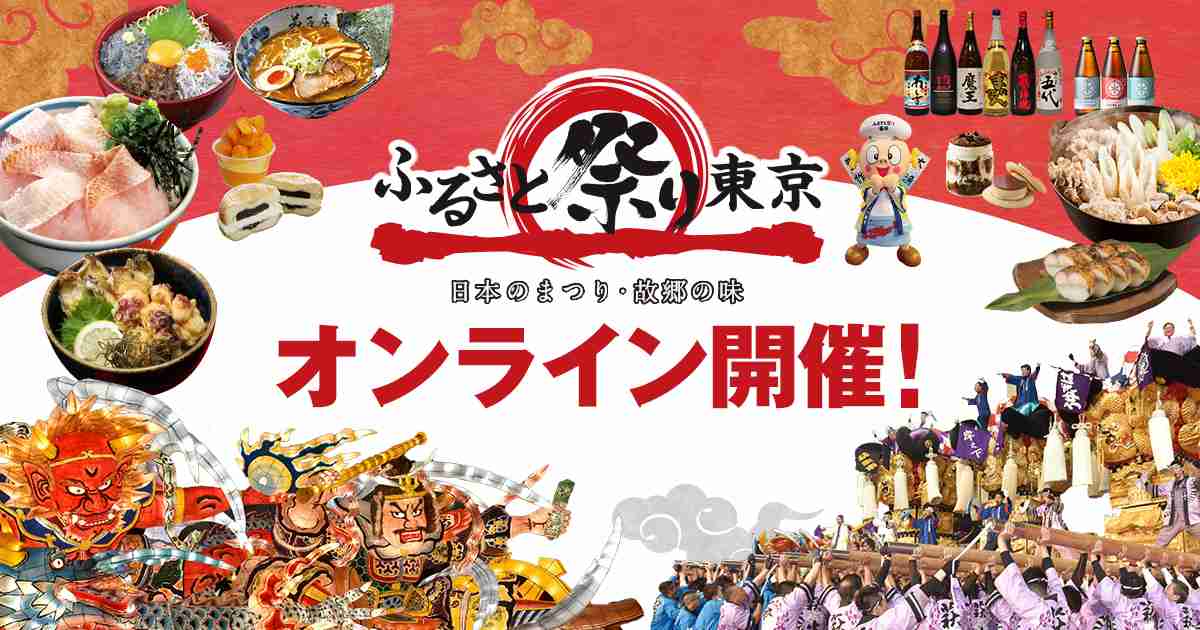 配信プログラム | ふるさと祭り東京―日本のまつり・故郷の味―