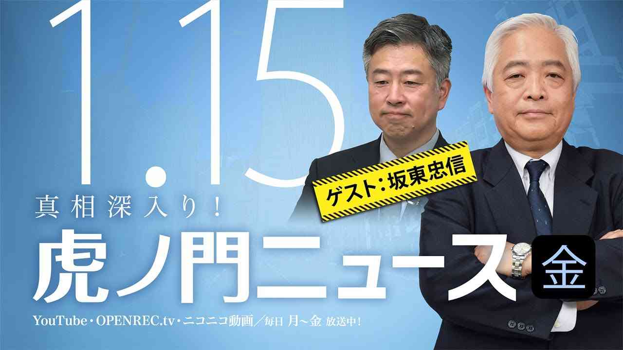 【DHC】2021/1/15(金) 藤井厳喜×坂東忠信×居島一平【虎ノ門ニュース】 - YouTube