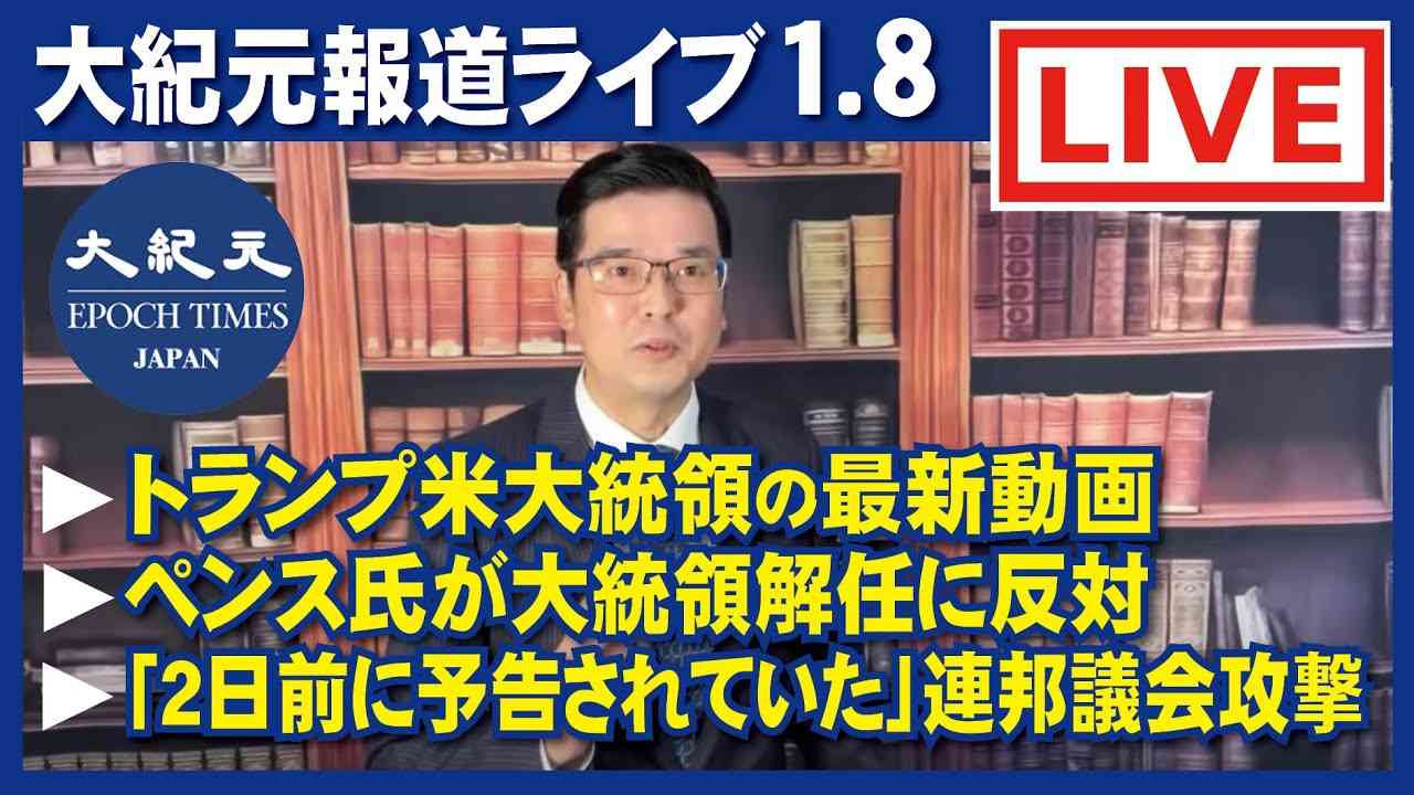 大紀元報道ライブ　0108 - YouTube