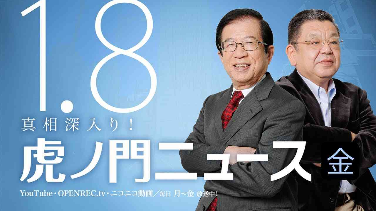 【DHC】2021/1/8(金) 武田邦彦×須田慎一郎×居島一平【虎ノ門ニュース】 - YouTube