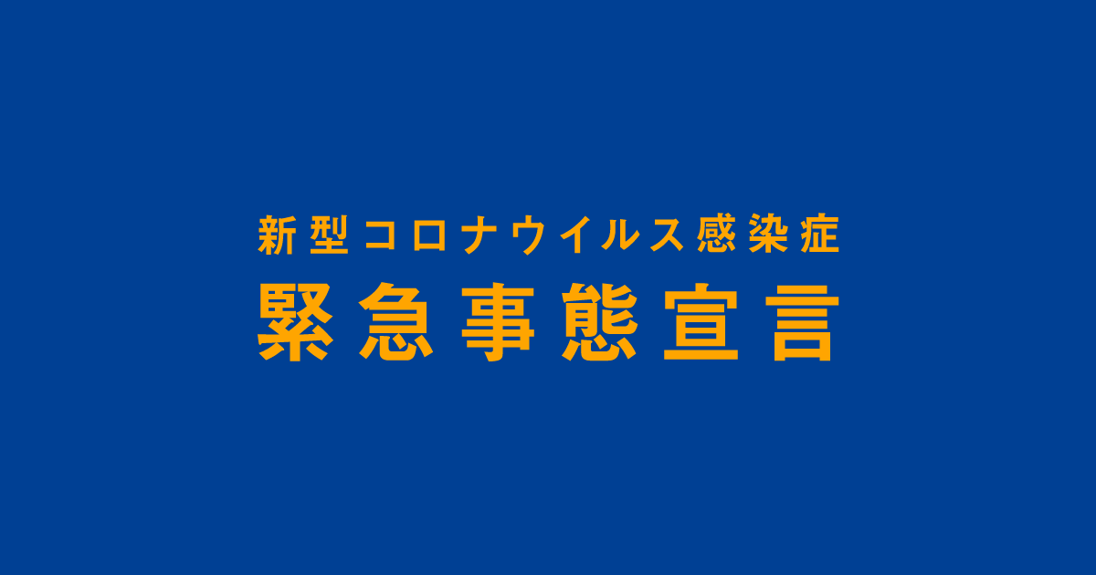 新型コロナウイルス感染症緊急事態宣言｜内閣官房新型コロナウイルス感染症対策推進室