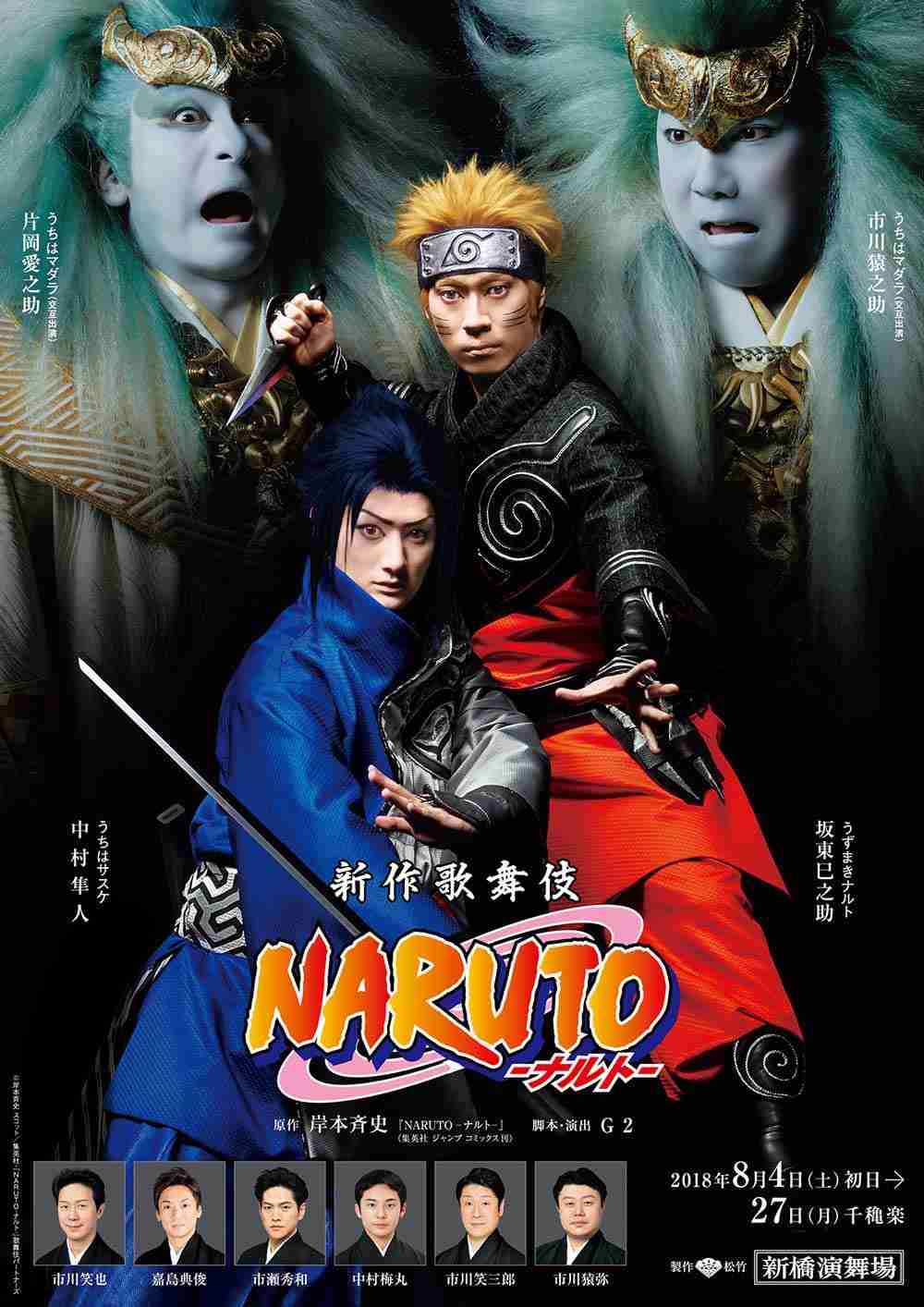 新作歌舞伎 NARUTO -ナルト-｜新橋演舞場｜歌舞伎美人