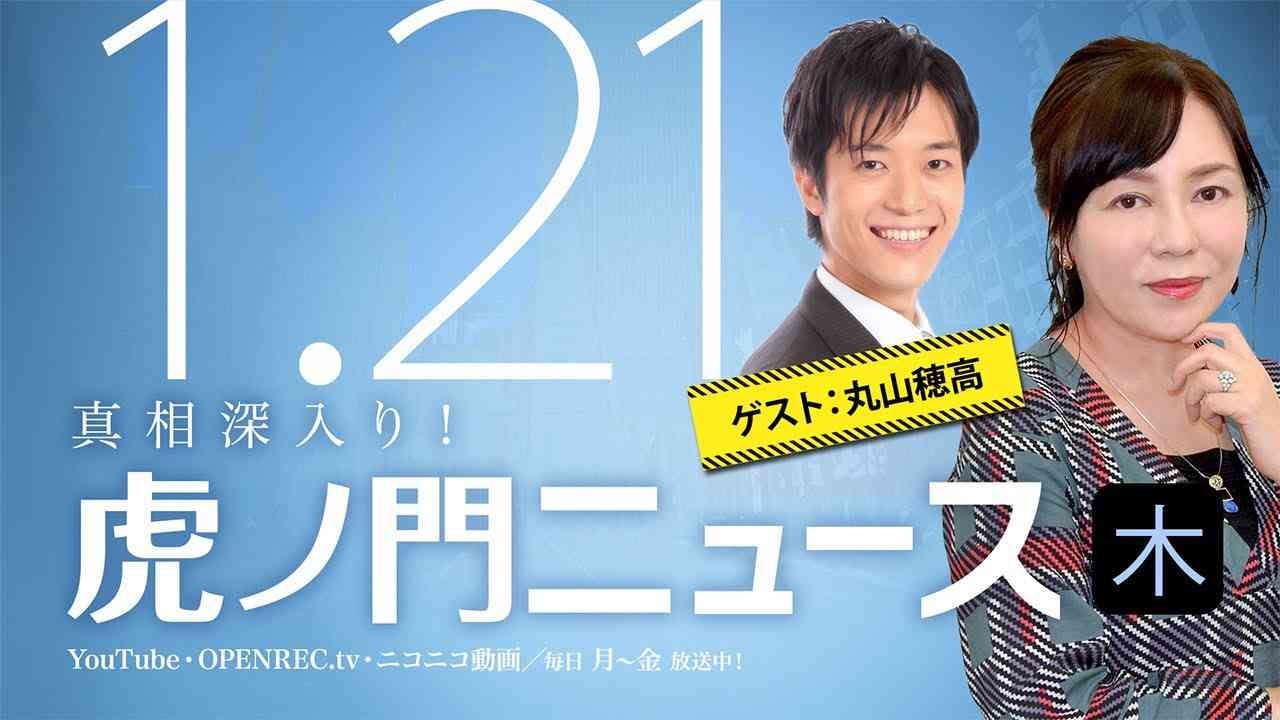 【DHC】2021/1/21(木) 有本香×丸山穂高×居島一平【虎ノ門ニュース】 - YouTube