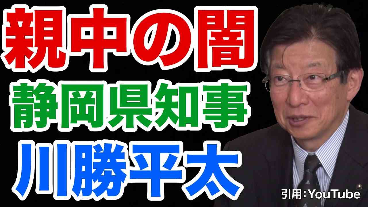 【自殺者41人】親中知事・川勝平太の闇【WiLL増刊号＃265】 - YouTube