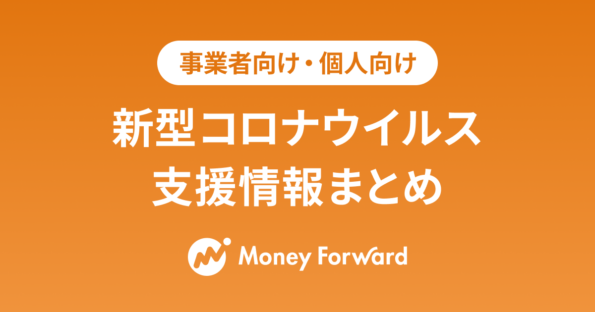 新型コロナウイルス 支援情報まとめ | マネーフォワード